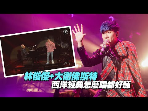 林俊傑+大衛佛斯特　西洋經典怎麼唱都好聽