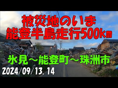 能登半島地震 被災地のいま 走行500km 氷見～能登町～珠洲市宝立町 飯田町 正院町 蛸島町 氷見港魚市場 イカの駅つくモール 石川県 2024 Noto Peninsula Earthquake