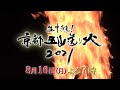 生中継!京都五山送り火2021|KBS京都