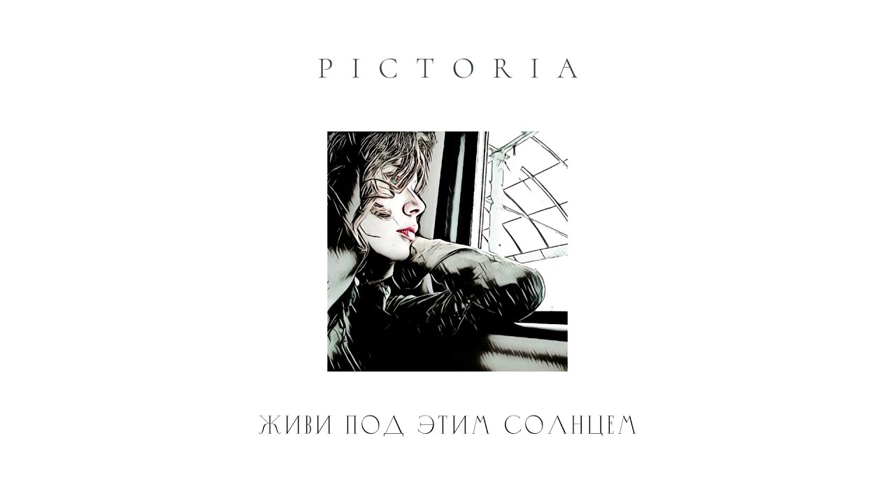Pictoria - Живи под этим солнцем