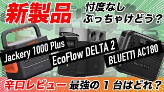 【2024年/新製品】メーカーさんすみません。Jackery 1000 Plus、EcoFlow DELTA2、BLUETTI AC180、3つのポータブル電源、結局どれがいいの？