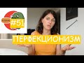 #51 ПЕРФЕКЦИОНИЗМ / Психология Что?