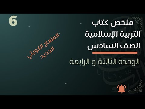 ملخص التربية الإسلامية الصف السادس الفصل الاول المنهاج الكويتي الجديد مراجعة الامتحان النهائي