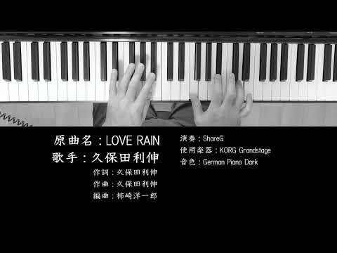 LOVE RAIN 久保田利伸 Toshinobu Kubota ピアノ 耳コピ 弾いてみた City Pop