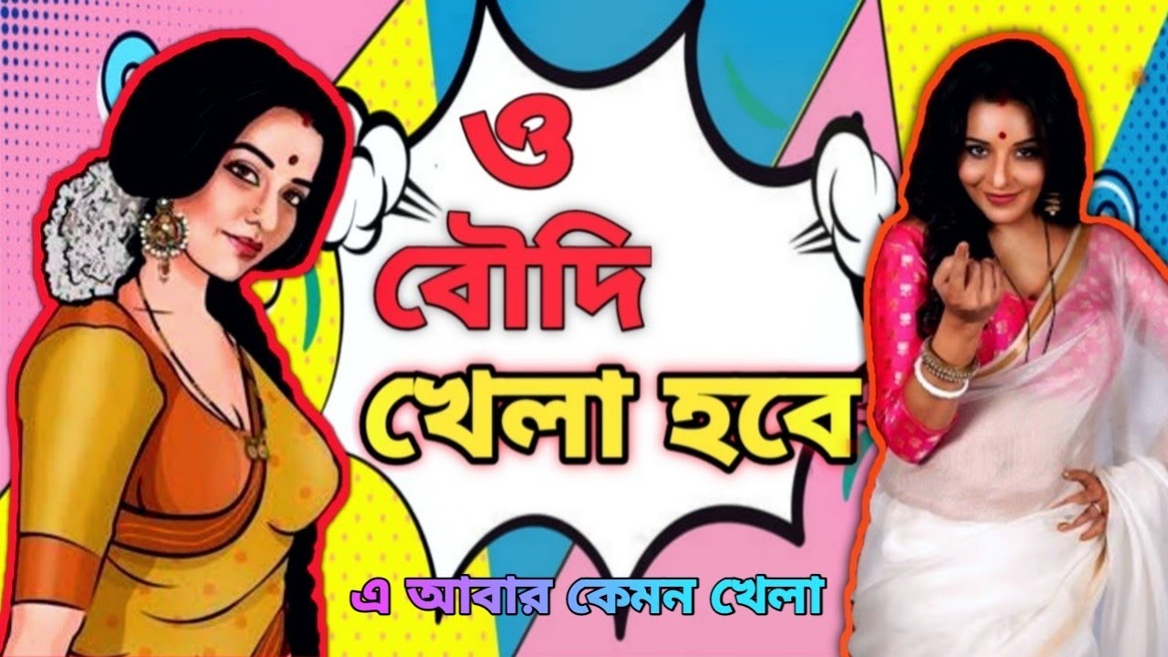Boudi Khela Hobe Bengali Status Song Khela Hobe 2021 YouTube