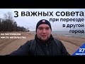 3 ВАЖНЫХ СОВЕТА при ПЕРЕЕЗДЕ В ДРУГОЙ ГОРОД на ПОСТОЯННОЕ МЕСТО ЖИТЕЛЬСТВА. Мой переезд в СПб.