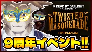 【DBD】9周年仮面舞踏会！全滅以外は全部負け！【Vtuber/ダン坊】