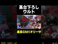 【OW】高台下ろしウルト【最高GM1タンク】#shorts