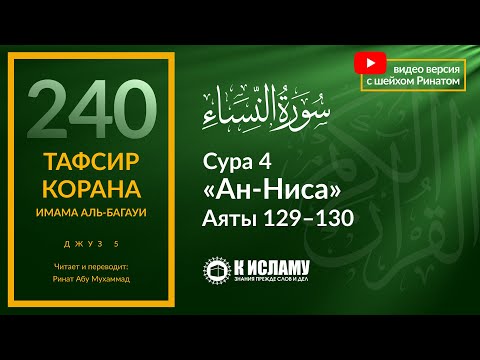 240. Многожёнство в Исламе. Будь справедлив ко всем жёнам! Сура 4 «ан-Ниса» Аяты 129-130
