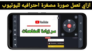 ازاي تعمل صورة مصغرة احترافيه لليوتيوب من الهاتف _ زيادة المشاهدات