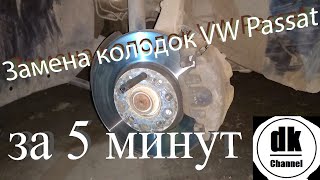 Замена передних тормозных колодок VW Passat B5+