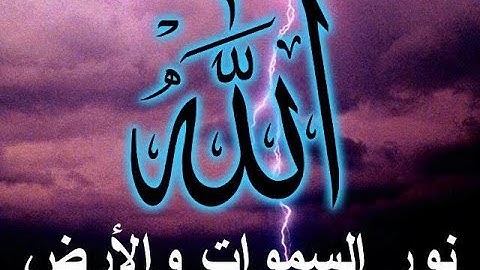آيات تذهب بك لعالم آخر  الله نور السماوات والأرض  ابداع و راحة للنفس لا توصف