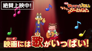 『映画かいけつゾロリ　ラララ♪スターたんじょう』予告15秒 ≪2022年12月9日公開≫