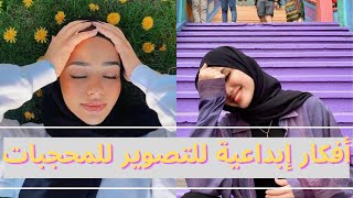 photo ideas for hijab girls|⭐️أفكار تصوير إبداعية للمحجبات|وضعيات مميزة للمودل