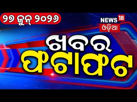 Khabar FataFat | Speed News | SuperFast News | BJD News Today | Modi Cabinet Expansion