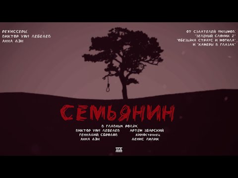 НОВИНКА! ФИЛЬМ Семьянин 2022, ссылка на фильм в описании