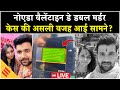 Noida Couple in Car Case: नोएडा Double death case की असली वजह आई सामने?| UP News Live| Valentine Day