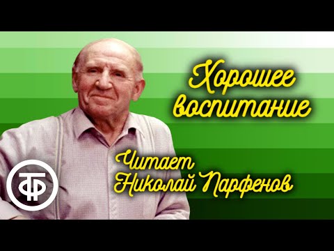 Григорий Горин «Хорошее воспитание». Читает Николай Парфенов (1976)