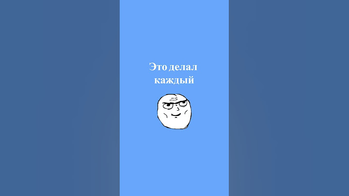 ЭТО ДЕЛАЛ КАЖДЫЙ