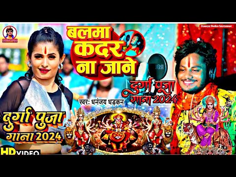 #video Balma kadar Na jaane #दुर्गा_पूजा_गाना_2024 Dhananjay Dhadkan | Devi song