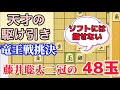 悪魔の手渡し48玉！藤井聡太二冠の凄すぎる読み筋！竜王戦挑戦者決定戦vs永瀬拓矢王座
