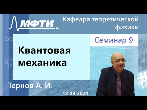 Квантовая механика, Тернов. А. И. 12.04.2021г.