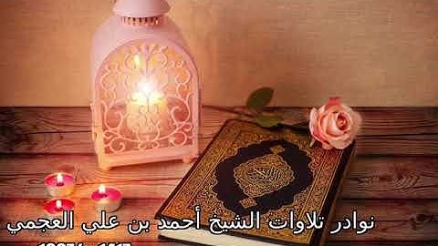 نوادر الشيخ أحمد العجمي 1417 هـ 1997م مقتطف من سورة يوسف
