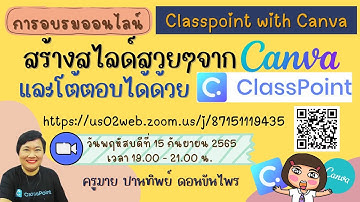 พาสร้างสไลด์นำเสนอสวยๆแบบมืออาชีพด้วย CANVA แล้วนำไปประยุกต์ในให้มีการโต้ตอบด้วย Classpoint