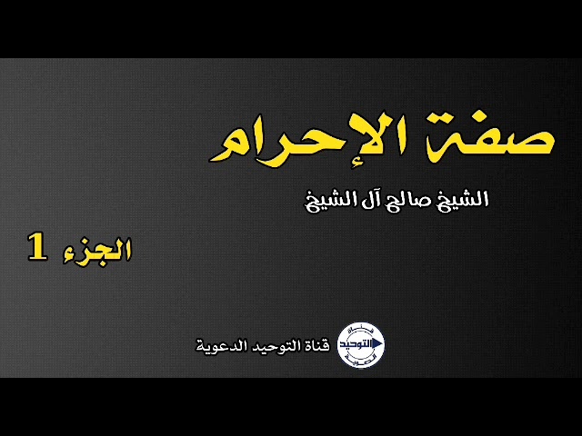 صفة الإحرام - الجزء 1 | الشيخ صالح آل الشيخ