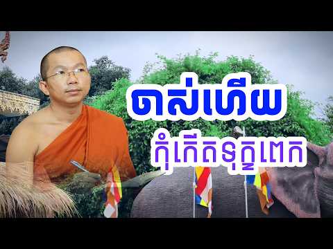 ចាស់ហើយកុំកើតទុក្ខច្រើនពេក | Sok Kosal