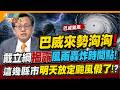 巴威來勢洶洶!戴立綱揭露風雨轟炸時間點!這幾縣市明天放定颱風假了!?【#大新聞大爆卦】精華版2  @大新聞大爆卦HotNewsTalk  ​
