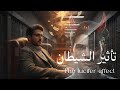 تأثير الشيطان The lucifer Effect mp3