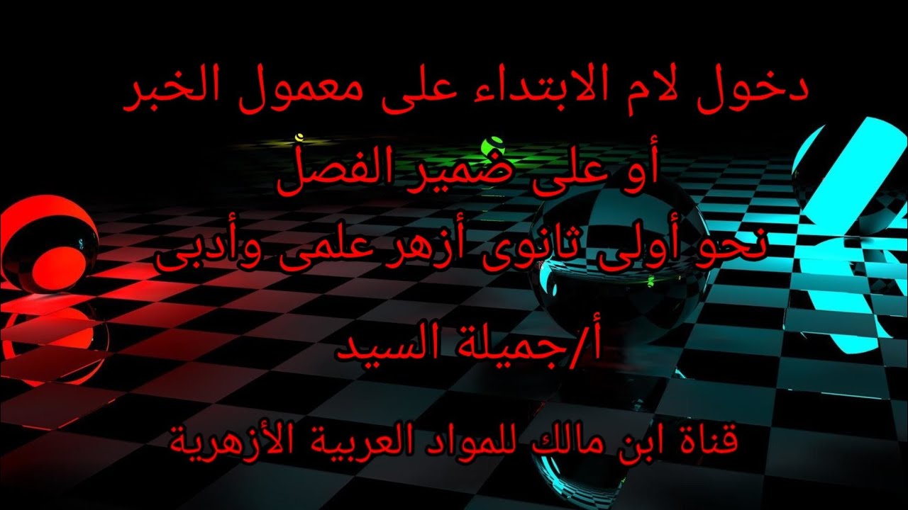 دخول اللام على معمول الخبر أوضمير الفصل.نحو أولى ثانوى أزهر أ/جميلة السيد ترم ثانى