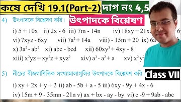 কষে দেখি 19.1 Class 7 Part-2//উৎপাদকে বিশ্লেষণ class 7 19.1//Utpadoke bisleshon class 7 19.1