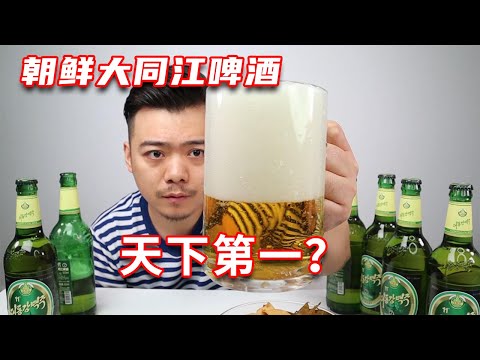 Try "Korea Datongjiang Beer". The North Koreans say it is said to be the best beer in the world?