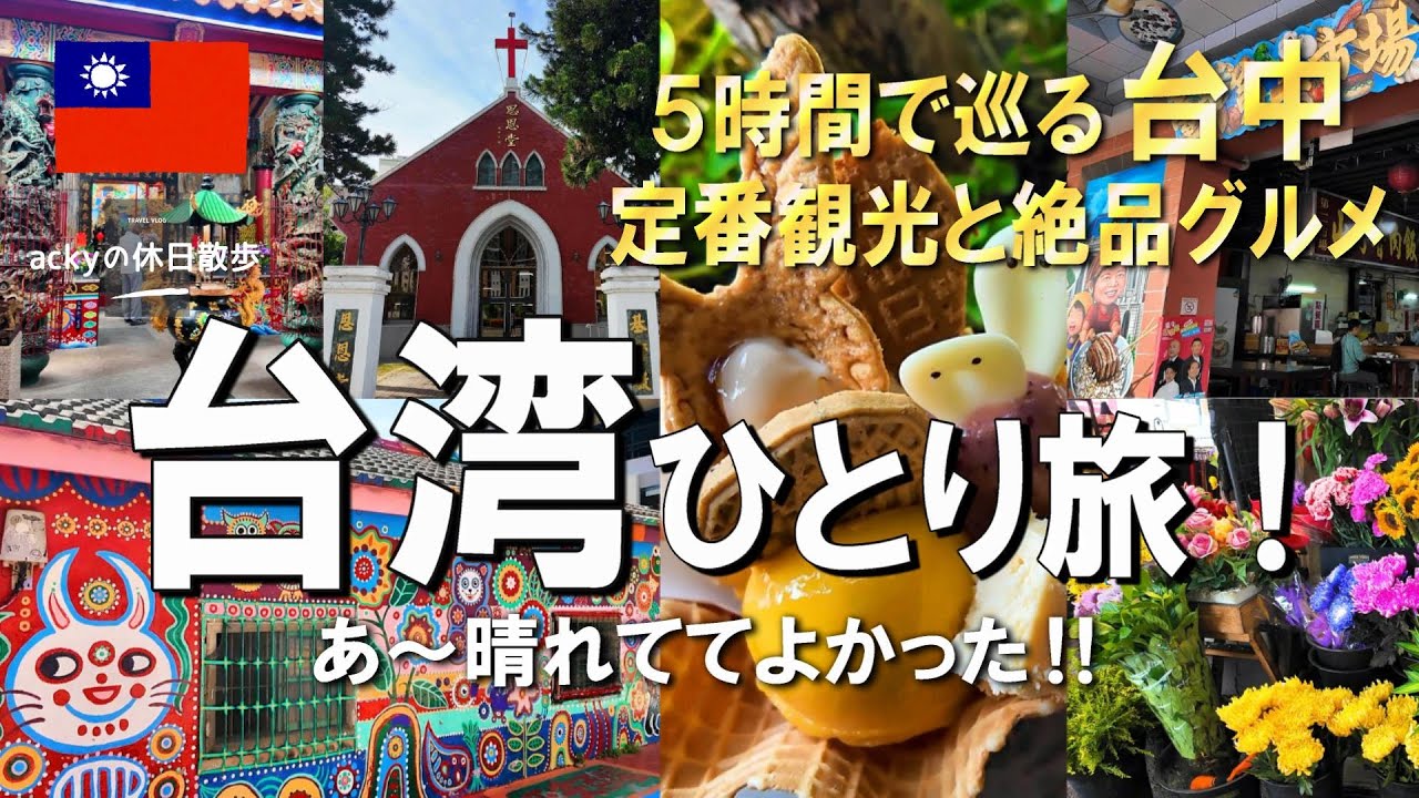 【台湾旅行/2024】5時間で巡る台中のおすすめコース‼定番観光と絶品グルメ【台湾ひとり旅！晴れててよかった台中編】
