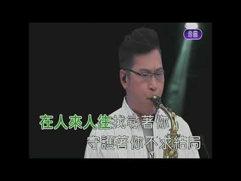 等你下課   屏東張菲  薩克斯風 演奏