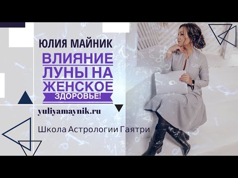 Влияние Луны на женский организм.