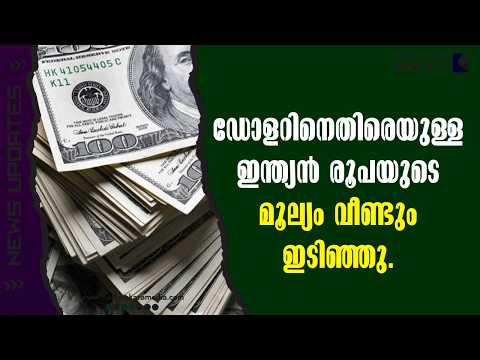 IndianRupee | ഡോളറിനെതിരെയുള്ള ഇന്ത്യൻ രൂപയുടെ മൂല്യം  ഇടിഞ്ഞു | Malayalam news | മലയാളം വാർത്തകൾ