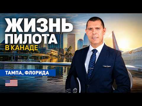 Жизнь пилота в Канаде | 30 часов в Тампе, Флорида 🇺🇸