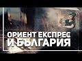 Каква е историята на „Ориент Експрес“ в България