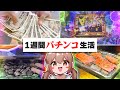 1週間パチンコで勝った金だけで生活してみた結果...