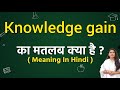 Knowledge gain meaning in hindi | Knowledge gain ka matlab kya hota hai | Word meaning