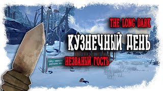 МОЙ НОЖ И МОЯ СЕКИРА ► THE LONG DARK // НЕЗВАНЫЙ ГОСТЬ (18+) СЕРИЯ-12