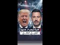الرئيس الأميركي ترمب يشن هجوما عنيفا على جيمي كيميل بعدما وصف السيدة الأولى بـ الأرملة المنتظرة