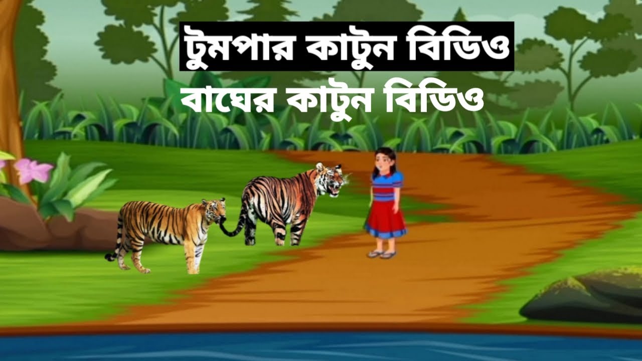 টুমপার বাঘের কাটুন বিডিও Bager Catoon Video - YouTube