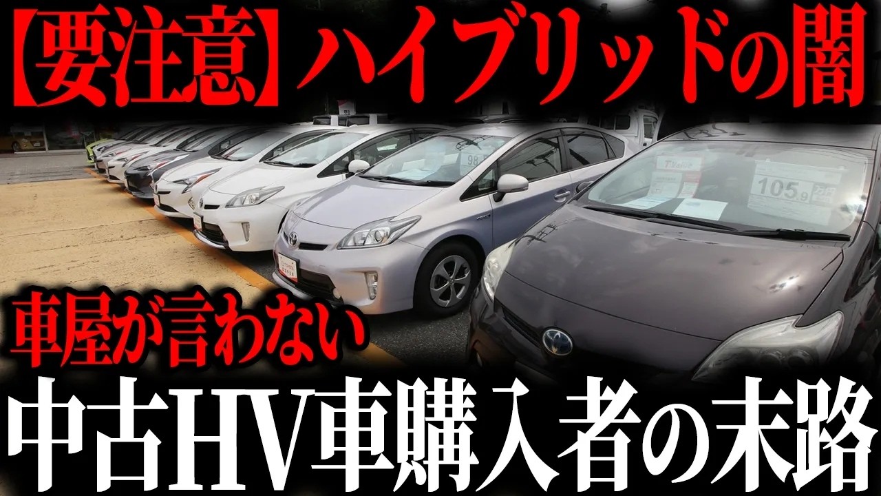悲惨中古ハイブリットカー購入者の悲惨な末路 知らないとヤバいデメリット5選ゆっくり解説
