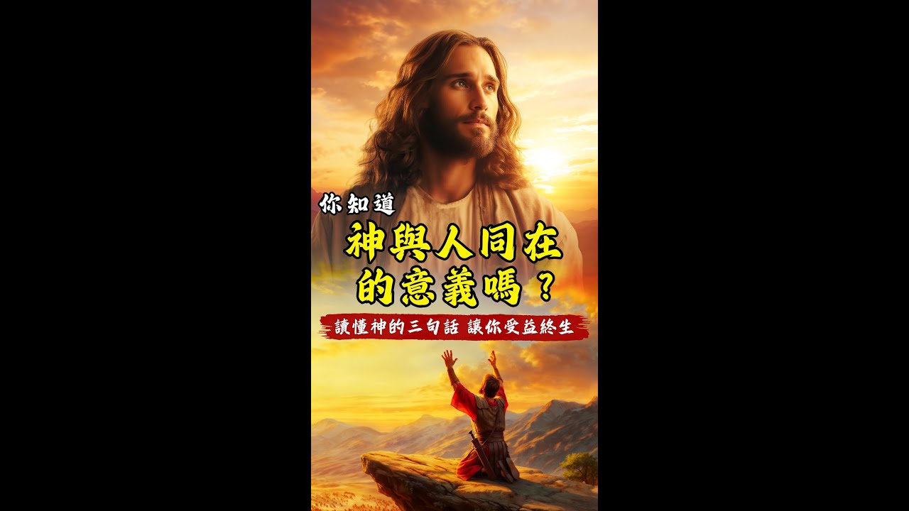 主的兒女們 |💞你知道神與人同在的意義嗎?讀懂神的三句話,讓你受益終生!#主的兒女們 #神的同在 #剛強壯膽 #新加坡教会 #馬來西亞 #台灣 ...