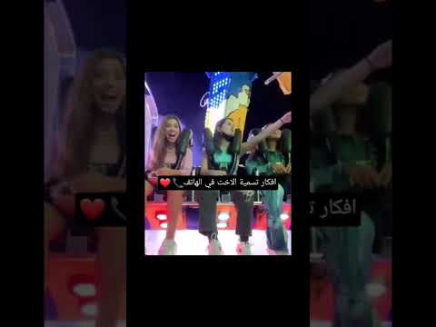 افكار تسمية الاخت في الهاتف Aesthetic Fyp Explore Foryou