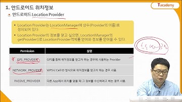 Android Application 프로그래밍 응용 15강 안드로이드 위치정보 1 | T아카데미